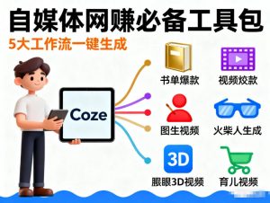 Coze工作流合集，内容一共100份左右，内容丰富，可以提供工作效率-第一资源库