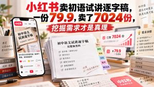 小红书卖初语试讲逐字稿，一份79.9，卖了7024份，挖掘需求才是真理-第一资源库