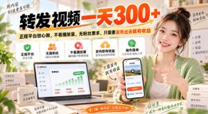 转发视频一天300+，正规平台放心做，不看播放量，无粉丝要求，只需要发布出去就有收益【揭秘】-第一资源库