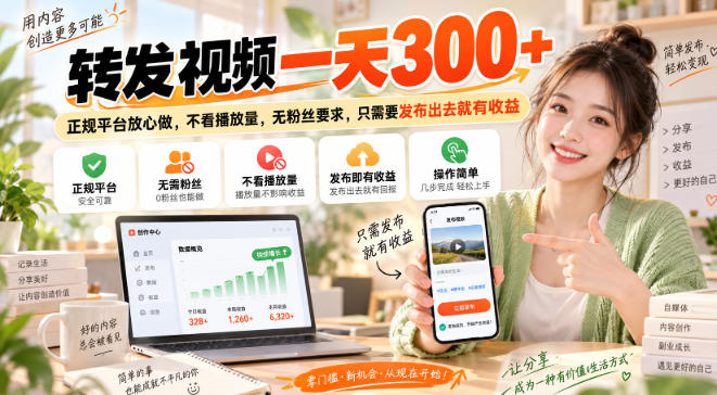 转发视频一天300+，正规平台放心做，不看播放量，无粉丝要求，只需要发布出去就有收益【揭秘】-第一资源库