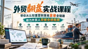 外贸翻盘实战课程，带你从认知重塑到落地拿单全链路，助力外贸人突破业绩瓶颈-第一资源库