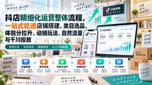 李哥电商-抖店精细化运营整体流程，一站式吃透店铺搭建、类目选品、体验分拉升、动销玩法、自然流量与千川投放-第一资源库