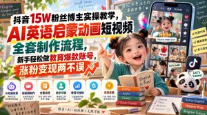 抖音15W粉丝博主实操教学，AI英语启蒙动画短视频全套制作流程，新手轻松做教育爆款账号，涨粉变现两不误-第一资源库