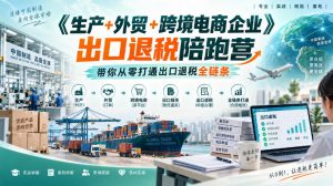《生产+外贸+跨境电商企业》出口退税陪跑营，带你从零打通出口退税全链条-第一资源库