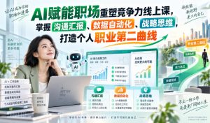 AI赋能职场重塑竞争力线上课,掌握沟通汇报、数据自动化、战略思维,打造个人职业第二曲线-第一资源库