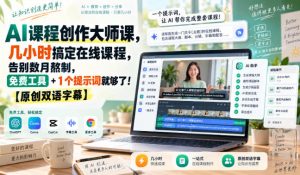 AI课程创作大师课,几小时搞定在线课程,告别数月熬制,免费工具+1个提示词就够了!【原创双语字幕】-第一资源库