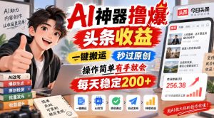 AI神器撸爆头条收益，一键搬运，秒过原创，操作简单有手就会，每天稳定200+【揭秘】-第一资源库