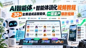 AI智能体+智能体训化视频教程，30+全赛道成品智能体，一键量产爆款视频-第一资源库