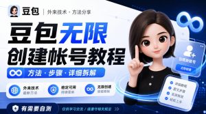 豆包无限创建帐号教程方法，外来技术，有需要自测-第一资源库