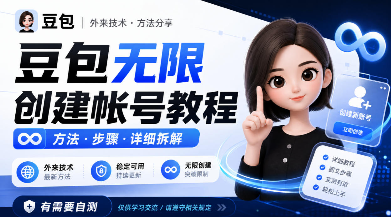 豆包无限创建帐号教程方法，外来技术，有需要自测-第一资源库