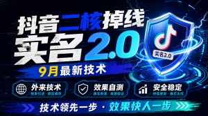 抖音二核掉线十名2.0,9月最新技术,外来技术,效果自测-第一资源库