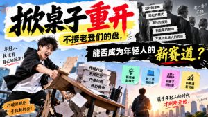 某公众号付费文章:掀桌子重开,不接老登们的盘,能否成为年轻人的新赛道?-第一资源库