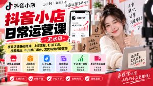 抖音小店日常运营课-无水印,覆盖店铺基础搭建、上货流程、打折工具、视频搬运、千川推广出分、发货与售后设置等-第一资源库
