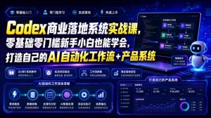 Codex商业落地系统实战课，零基础零门槛新手小白也能学会，打造自己的AI自动化工作流+产品系统（更新）-第一资源库