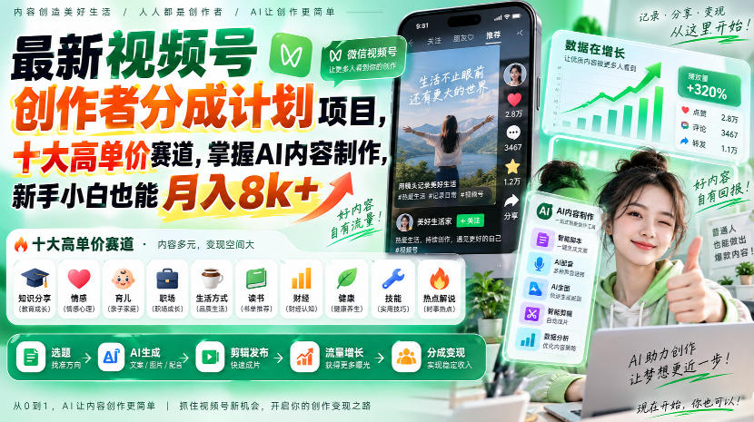 最新视频号创作者分成计划项目,十大高单价赛道,掌握AI内容制作,新手小白也能月入8k+