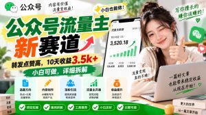 公众号流量主新赛道,转发点赞高,10天收益3.5k+小白可做,详细拆解-第一资源库