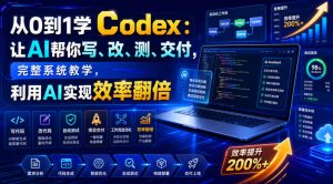 从0到1学Codex：让AI帮你写、改、测、交付，完整系统教学，利用AI实现效率翻倍（更新0918）-第一资源库