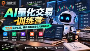 极客时间AI量化交易训练营｜12周全阶实战，解锁AI智能量化交易新玩法-第一资源库
