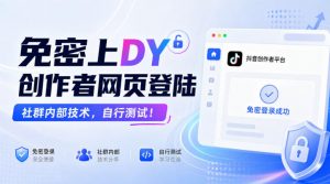 免密上DY创作者网页登陆,社群内部技术,自行测试!-第一资源库