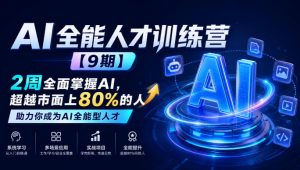 AI全能人才训练营【9期】2周全面掌握AI,超越市面上80%的人,助力你成为AI全能型人才-第一资源库