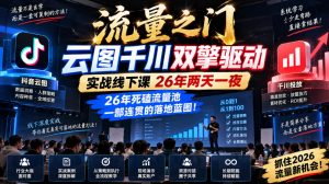 流量之门-云图千川双擎驱动实战线下课26年两天一夜,26年死磕流量池一部连贯的落地蓝图!-第一资源库