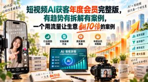 短视频AI获客年度会员完整版，有趋势有拆解有案例，一个用流量让生意翻10倍的案例-第一资源库