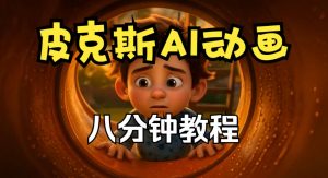 皮克斯动画短片教程,角色故事、分镜脚本、动画制作【中英字幕】-第一资源库