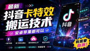 最新抖音卡特效搬运技术，安卓苹果都可以，有需要自测！-第一资源库