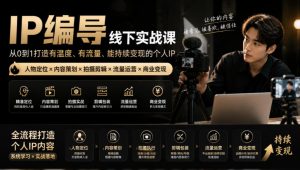 【无水印】IP编导线下实战课,从人物定位到短视频拍摄剪辑,全流程打造有温度、有流量、能持续变现的个人IP内容-第一资源库
