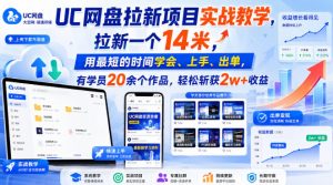 UC网盘拉新项目实战教学，拉新一个14米，用最短的时间学会、上手、出单，有学员20余个作品，轻松斩获2w+收益（更新0916）-第一资源库