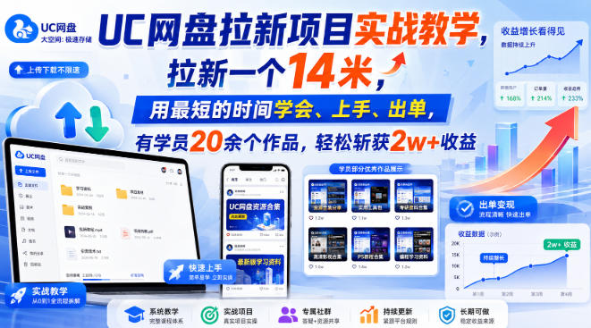UC网盘拉新项目实战教学，拉新一个14米，用最短的时间学会、上手、出单，有学员20余个作品，轻松斩获2w+收益-第一资源库
