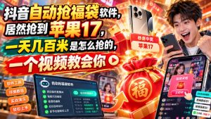 抖音自动抢福袋软件,居然抢到苹果17,一天几百是怎么抢的,一个视频教会你【揭秘】-第一资源库