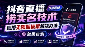 抖音直播捞十名技术，9月最新直播无限期被禁解决办法，效果自测-第一资源库