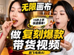 无限画布复刻二创带货视频搭建教学，实操教学，一键复刻爆款带货视频-第一资源库
