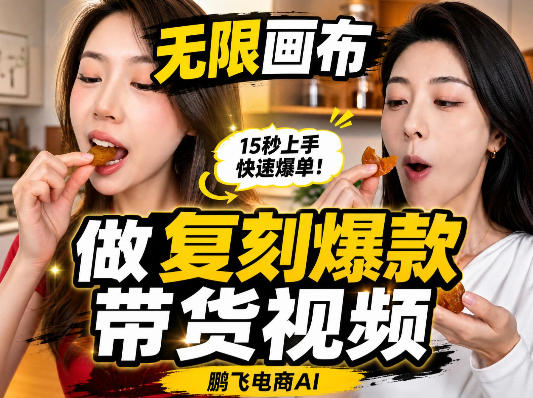 无限画布复刻二创带货视频搭建教学，实操教学，一键复刻爆款带货视频-第一资源库