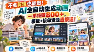 不会剪辑也能做！AI全自动生成动画，一单纯賺800+，模板+接单资源直接送！【揭秘】-第一资源库