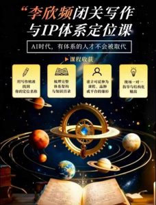 李欣频·闭关写作与IP体系定位课，把过去所有的人生经历，构建成你独一无二的人生IP体系-第一资源库