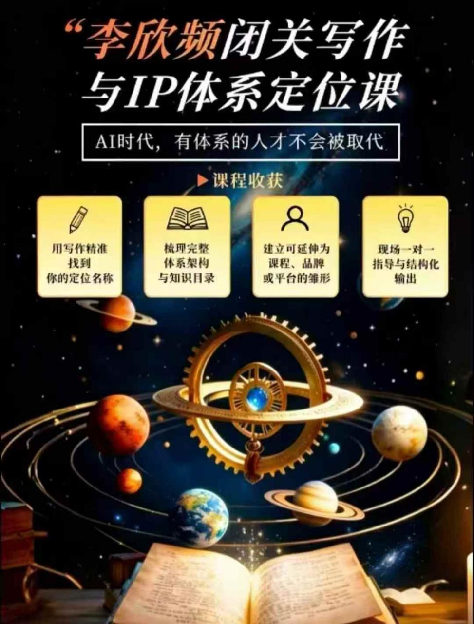 李欣频·闭关写作与IP体系定位课，把过去所有的人生经历，构建成你独一无二的人生IP体系-第一资源库