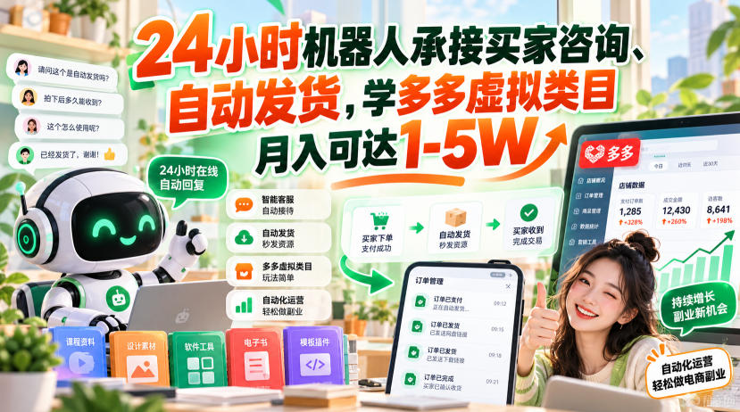 24小时机器人承接买家咨询、自动发货，学多多虚拟类目月入可达1-5W【揭秘】-第一资源库