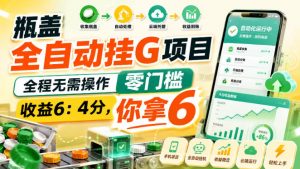 瓶盖全自动挂G项目，全程无需操作，零门槛，收益6：4分，你拿6【揭秘】-第一资源库