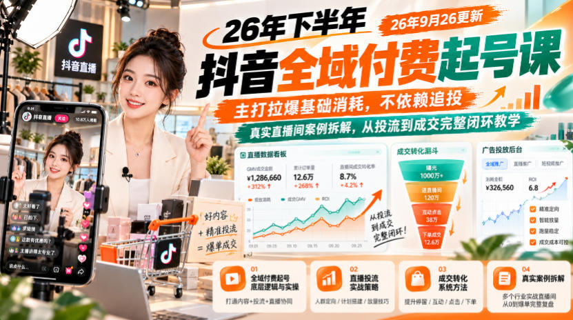 26年下半年抖音全域付费起号课26年9月26更新，主打拉爆基础消耗，不依赖追投，真实直播间案例拆解，从投流到成交完整闭环教学-第一资源库