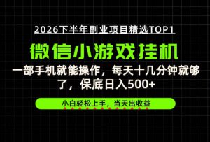 快速变现，长期稳定！一部手机就能操作，轻松日入500+，无操作门槛！【揭秘】-第一资源库