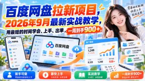 百度网盘拉新项目,2026年9月最新实战教学,用最短的时间学会、上手、出单,一周到手900+-第一资源库