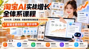 【无水印】淘宝AI实战增长全体系课程,从AI认知、工具选型、技能封装到店铺运营全场景实操,配套全套技能包、提示词等-第一资源库