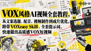 VOX风格AI视频全套教程,从文案选题、配音、视频制作到成片优化,附带VOXeasy Skill、全套提示词,快速做出高质感VOX短视频-第一资源库