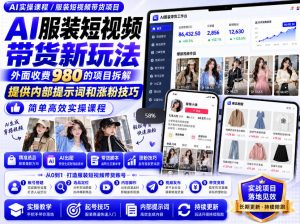 外面收费980AI快手带货系统课程,内部课程首次外放,操作简单高效,一分钟一条爆款视频-第一资源库