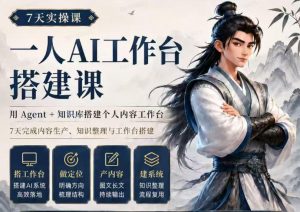 7天实操课一人AI工作台搭建课,用Agent+知识库搭建个人内容工作台,7天完成内容生产、知识整理与工作台搭建-第一资源库