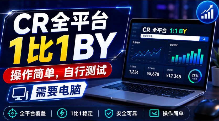 CR全平台1比1搬运，操作简单，自行测试，需要电脑-第一资源库