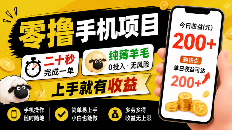 零撸手机项目，二十秒完成一单，纯薅羊毛，上手就有收益，勤快点单日收益可达200+【揭秘】-第一资源库