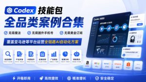 Codex技能包全品类案例合集,无需魔法、无需国外手机号、无需美金订阅,覆盖亚马逊等平台运营全链路AI自动化方案-第一资源库
